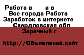 Работа в avon и в armelle - Все города Работа » Заработок в интернете   . Свердловская обл.,Заречный г.